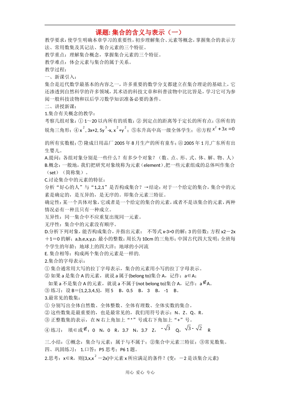 高中数学：1.1 集合的含义与表示 教案（北师大版必修1）_第1页
