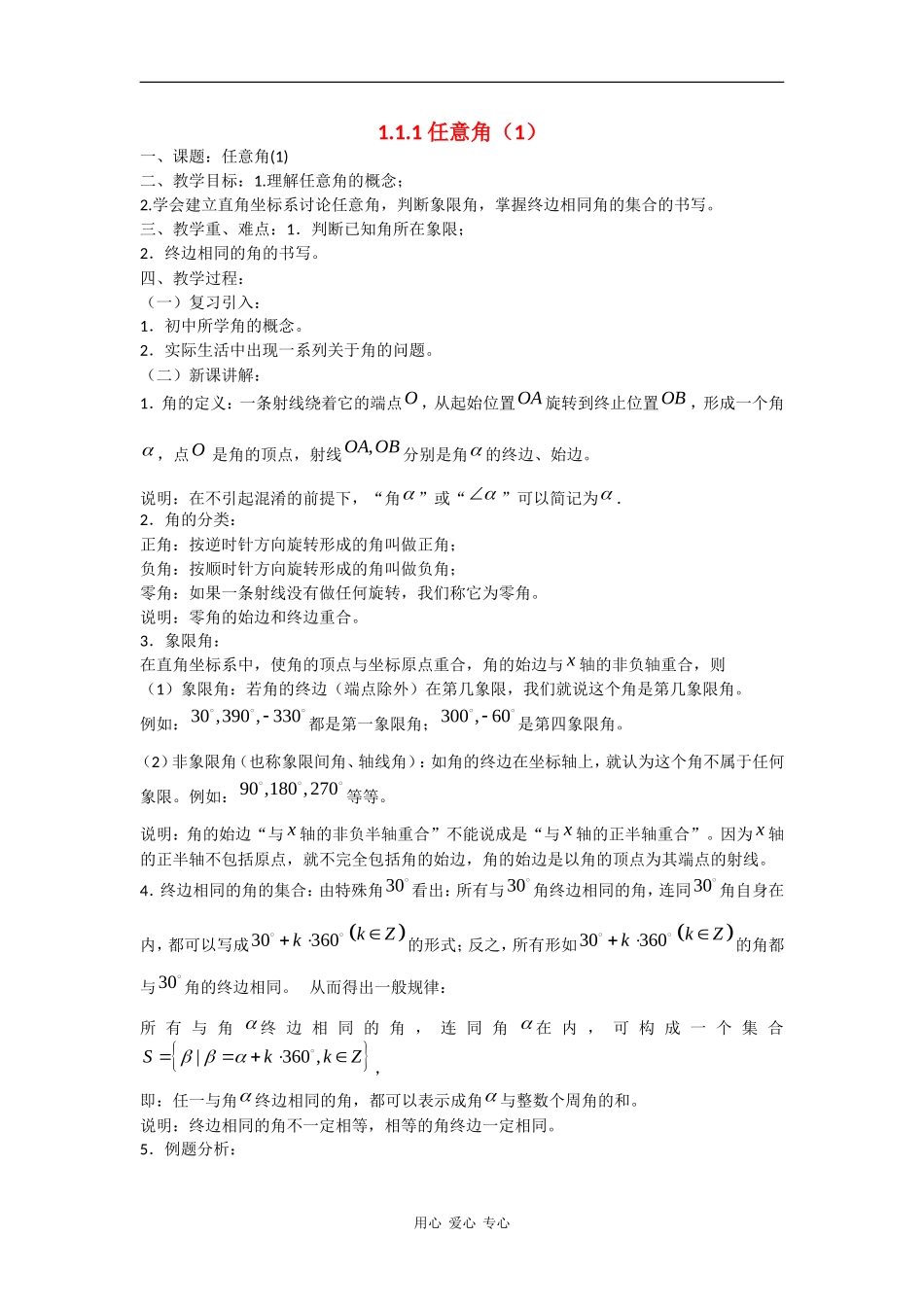 高中数学：1.1.1 任意角（1）教案 苏教版必修4_第1页