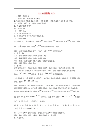 高中数学：1.1.1 任意角（1）教案 苏教版必修4