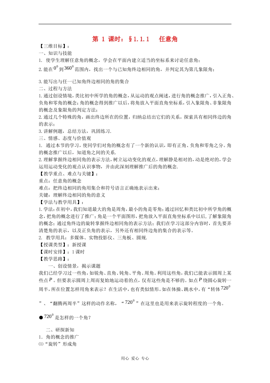 高中数学：1.1.1 任意角 教案（苏教版必修4）_第1页