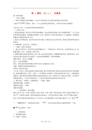 高中数学：1.1.1 任意角 教案（苏教版必修4）