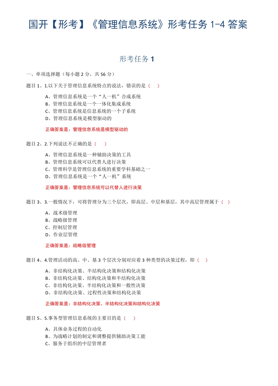 国开【形考】管理信息系统形考任务4答案 _第1页