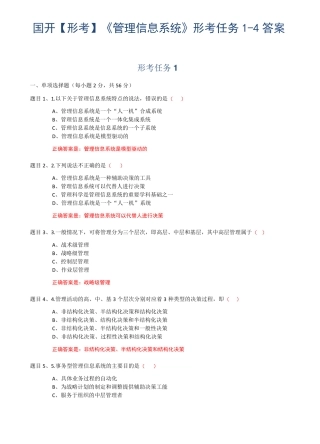 国开【形考】管理信息系统形考任务4答案 