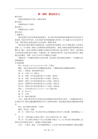 高中数学：1.1 算法的意义 教案 苏教版必修3