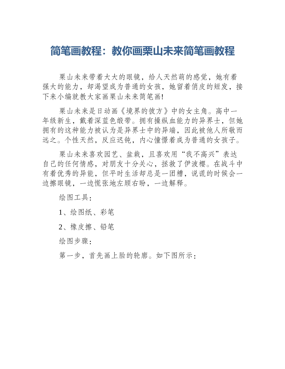 简笔画教程：教你画栗山未来简笔画教程_第1页
