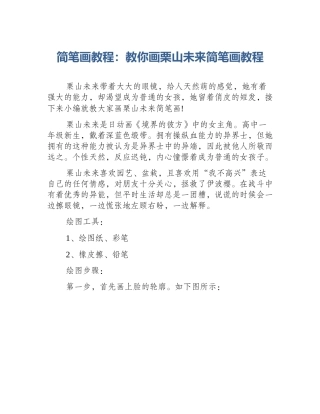 简笔画教程：教你画栗山未来简笔画教程