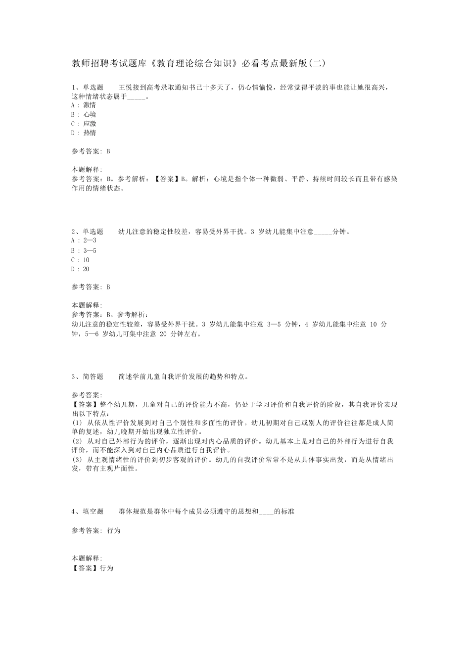 教师招聘考试题库《教育理论综合知识》必看考点最新版(二)_1_第1页