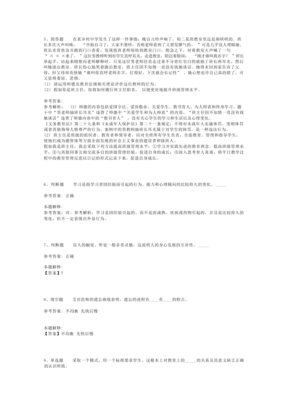 教师招聘考试题库《教育理论综合知识》必看考点最新版(二)_1_第2页