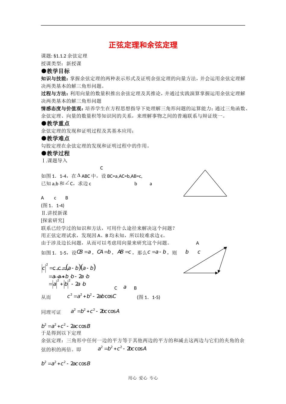 高中数学：1.1 正弦定理和余弦定理 教案（2）（新人教A版必修5）_第1页
