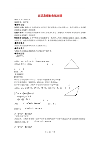 高中数学：1.1 正弦定理和余弦定理 教案（2）（新人教A版必修5）