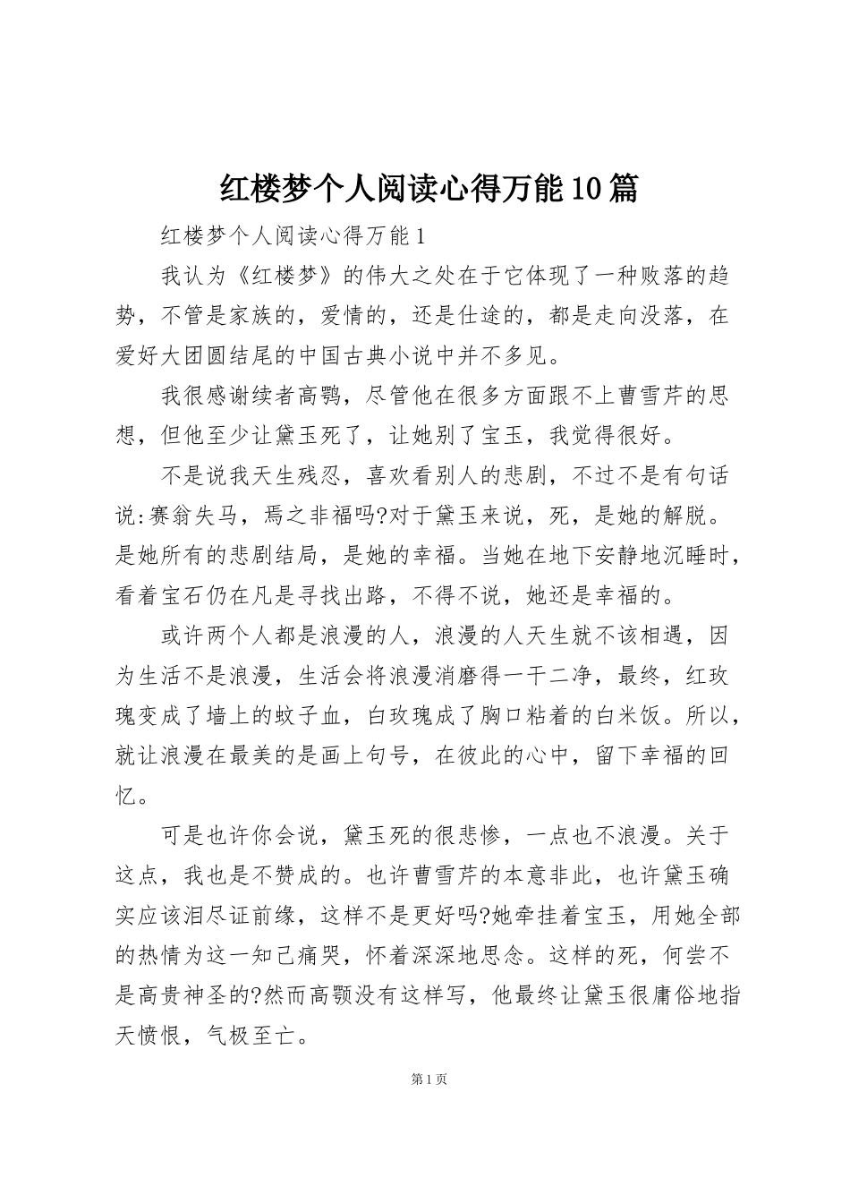 红楼梦个人阅读心得万能10篇_第1页