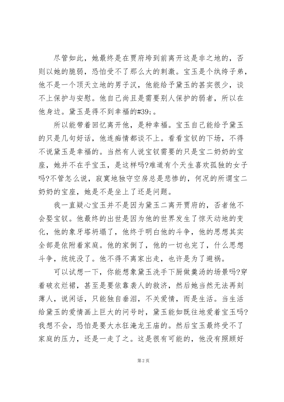 红楼梦个人阅读心得万能10篇_第2页