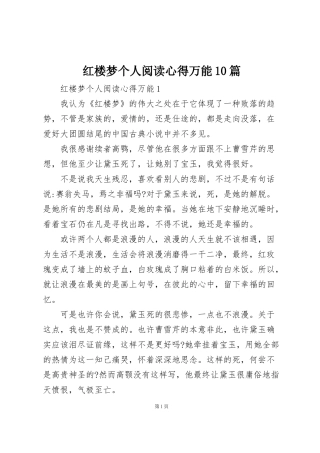 红楼梦个人阅读心得万能10篇