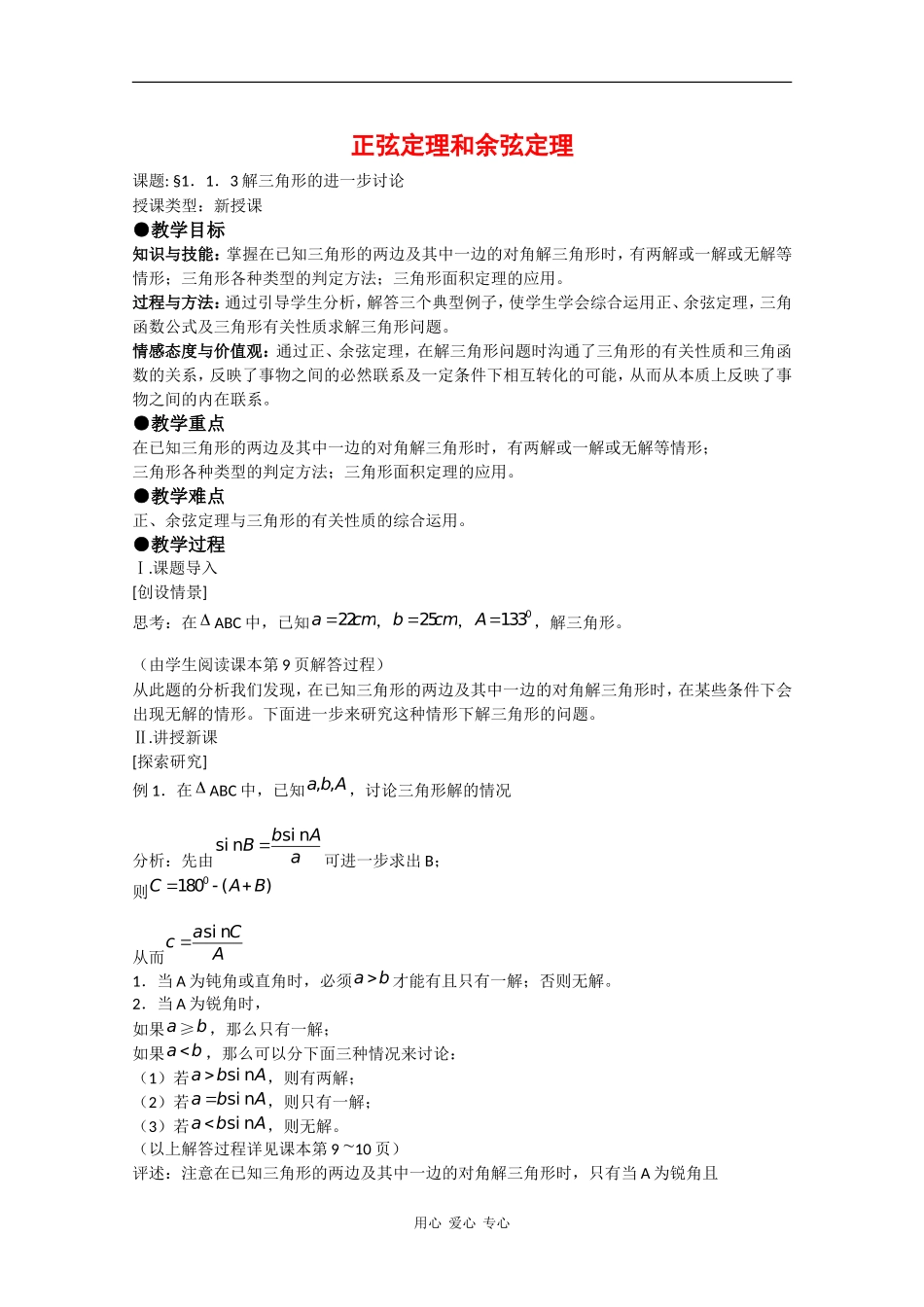 高中数学：1.1 正弦定理和余弦定理 教案（3）（新人教A版必修5）_第1页