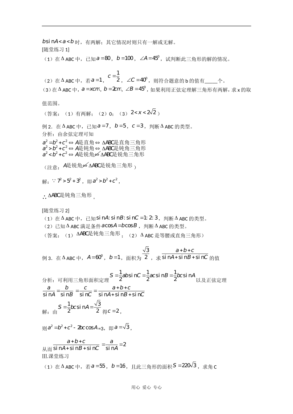 高中数学：1.1 正弦定理和余弦定理 教案（3）（新人教A版必修5）_第2页