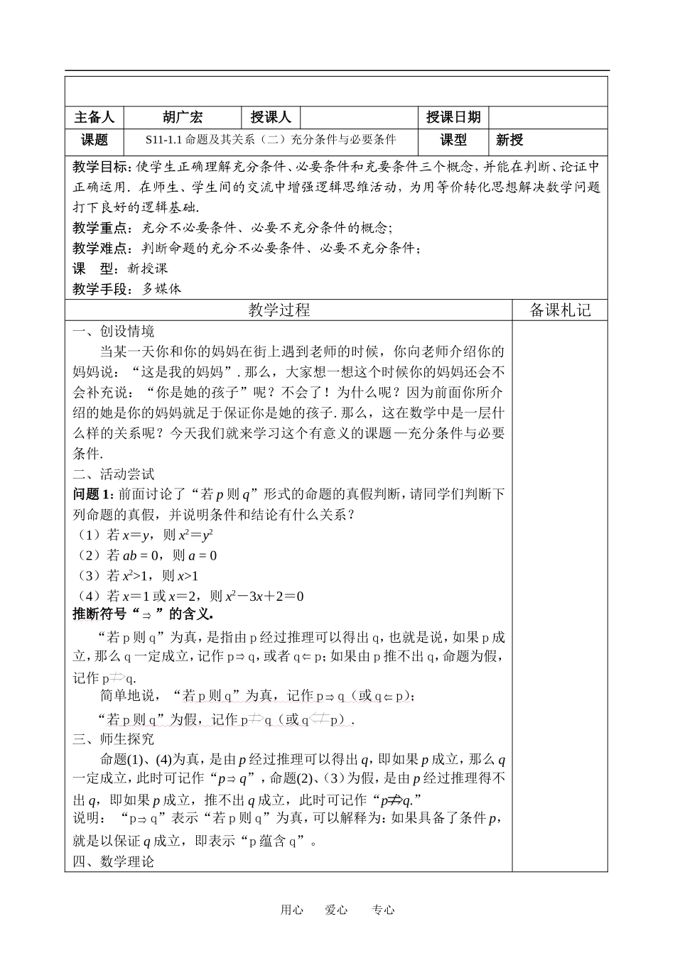 高中数学：1.1 命题及其关系2-充分条件与必要条件 教案 苏教版选修2-1_第1页