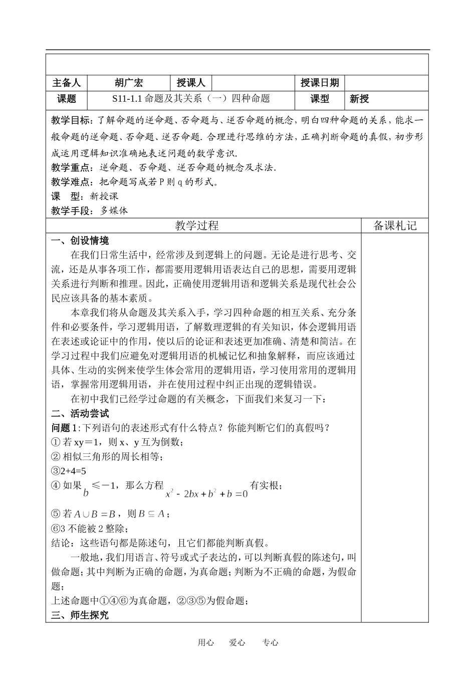 高中数学：1.1 命题及其关系1-四种命题 教案 苏教版选修2-1_第1页