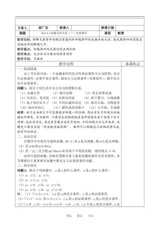 高中数学：1.1 命题及其关系-充要条件 教案 苏教版选修2-1