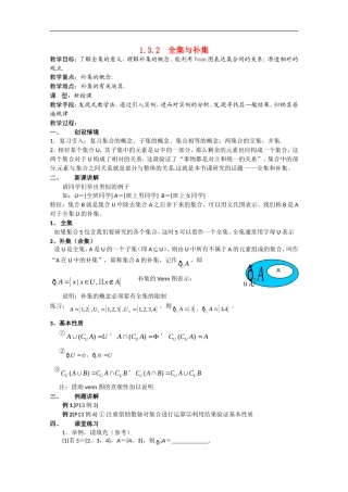 高中数学：1-3.2《全集与补集》教案（北师大版必修1）