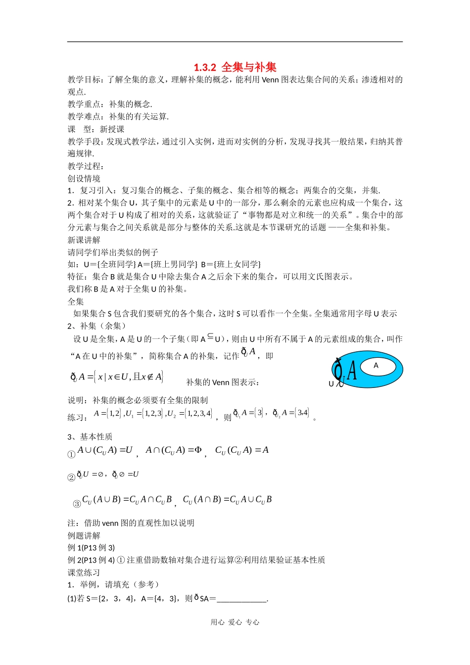 高中数学：1-3.2 全集与补集 教案（北师大版必修1）_第1页