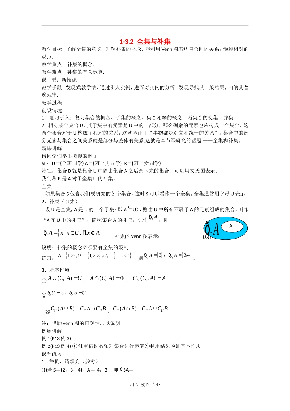 高中数学：1-3.2 全集与补集 教案 （北师大版必修1）_第1页