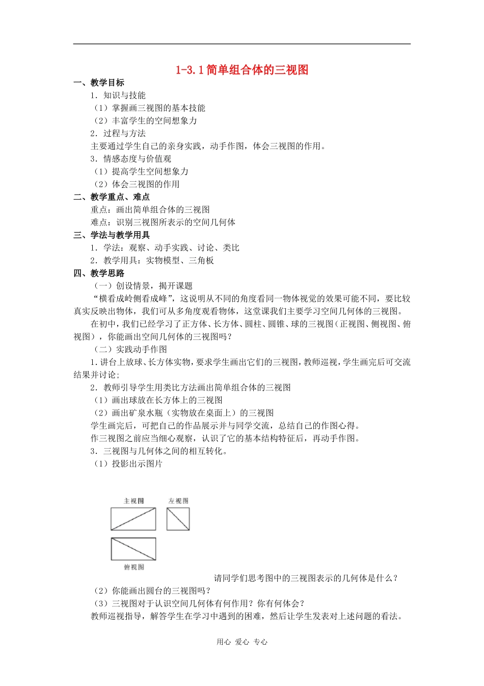 高中数学：1-3.1《简单组合体的三视图》教案北师大版必修2_第1页