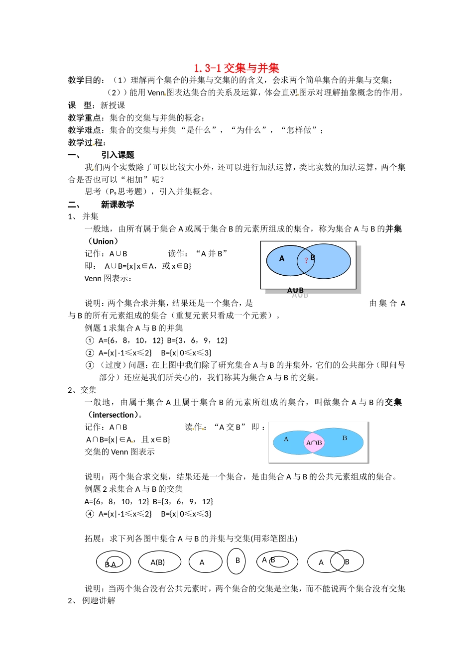 高中数学：1-3.1《交集与并集》  教案（北师大版必修1）_第1页