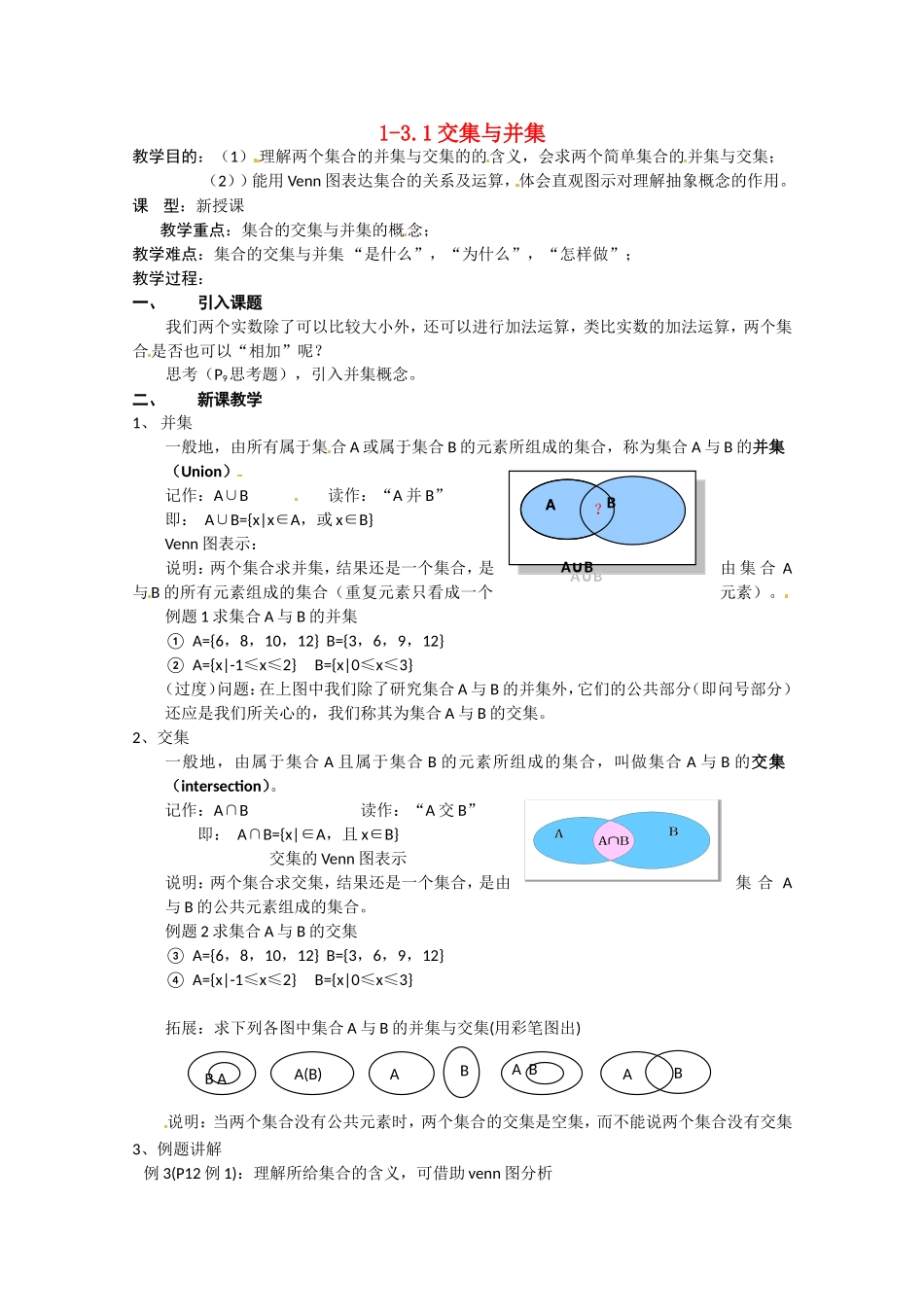 高中数学：1-3.1《交集与并集》教案（北师大版必修1）_第1页