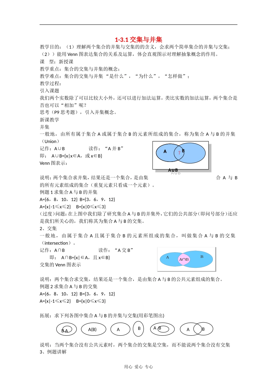 高中数学：1-3.1 交集与并集 教案 （北师大版必修1）_第1页