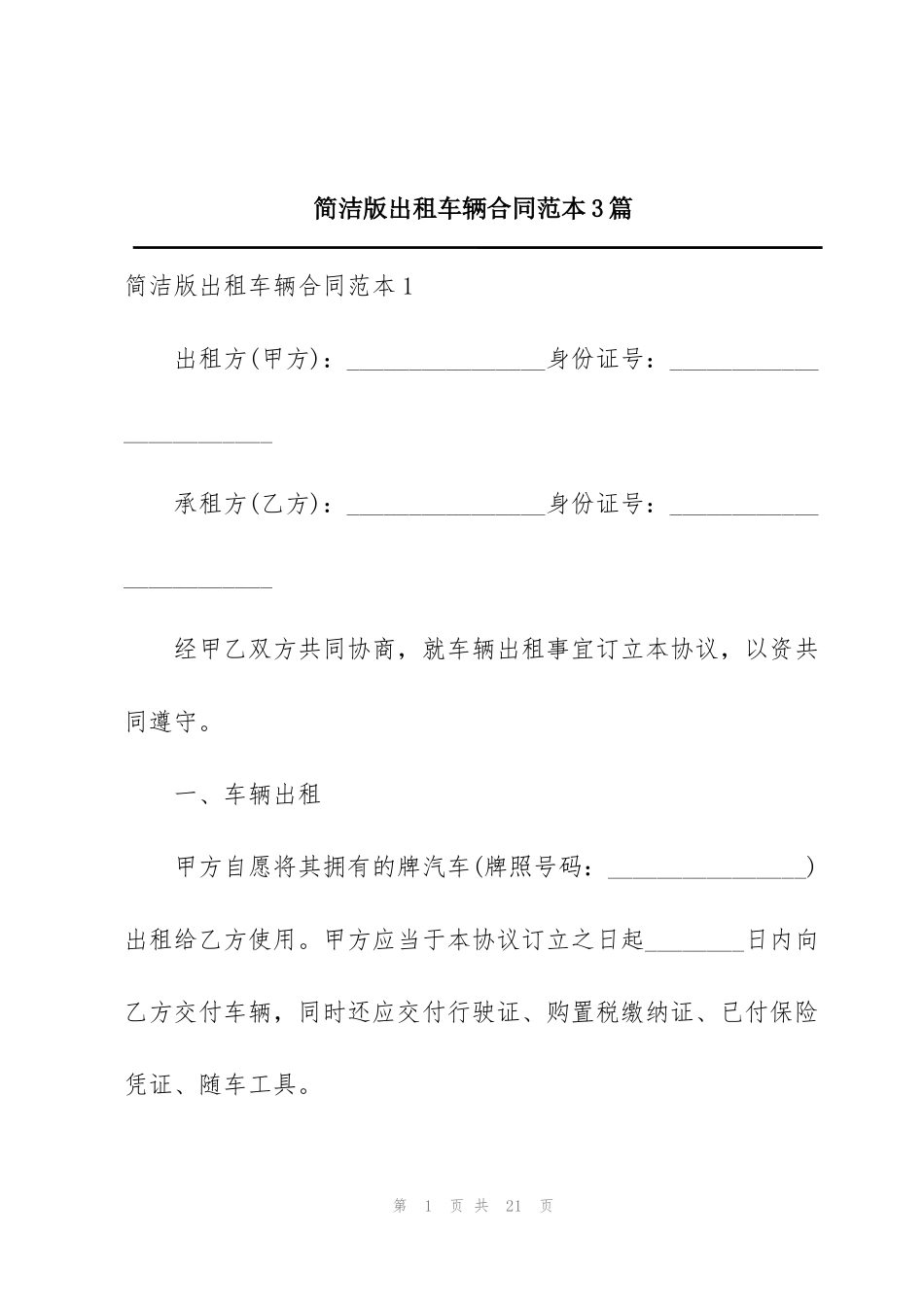 简洁版出租车辆合同范本3篇_第1页