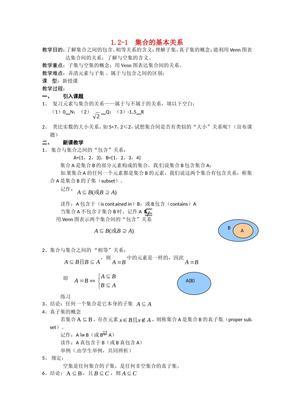 高中数学：1-2《集合的基本关系》教案（北师大版必修1）_第1页