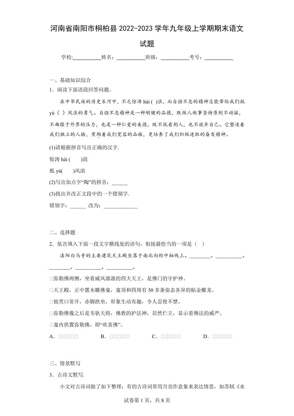 河南省南阳市桐柏县2022-2023学年九年级上学期期末语文试题(含答案)_第1页
