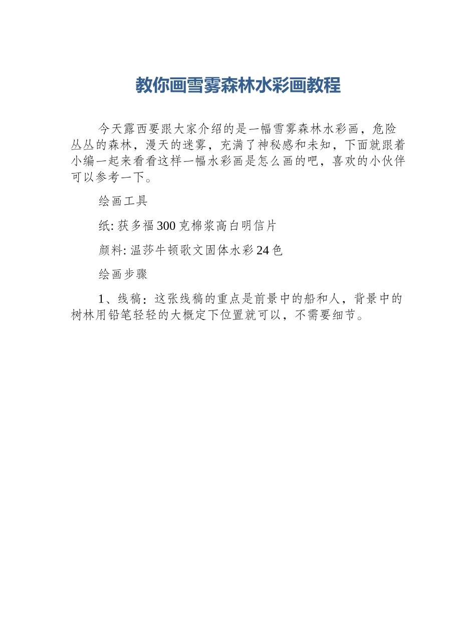 教你画雪雾森林水彩画教程_第1页