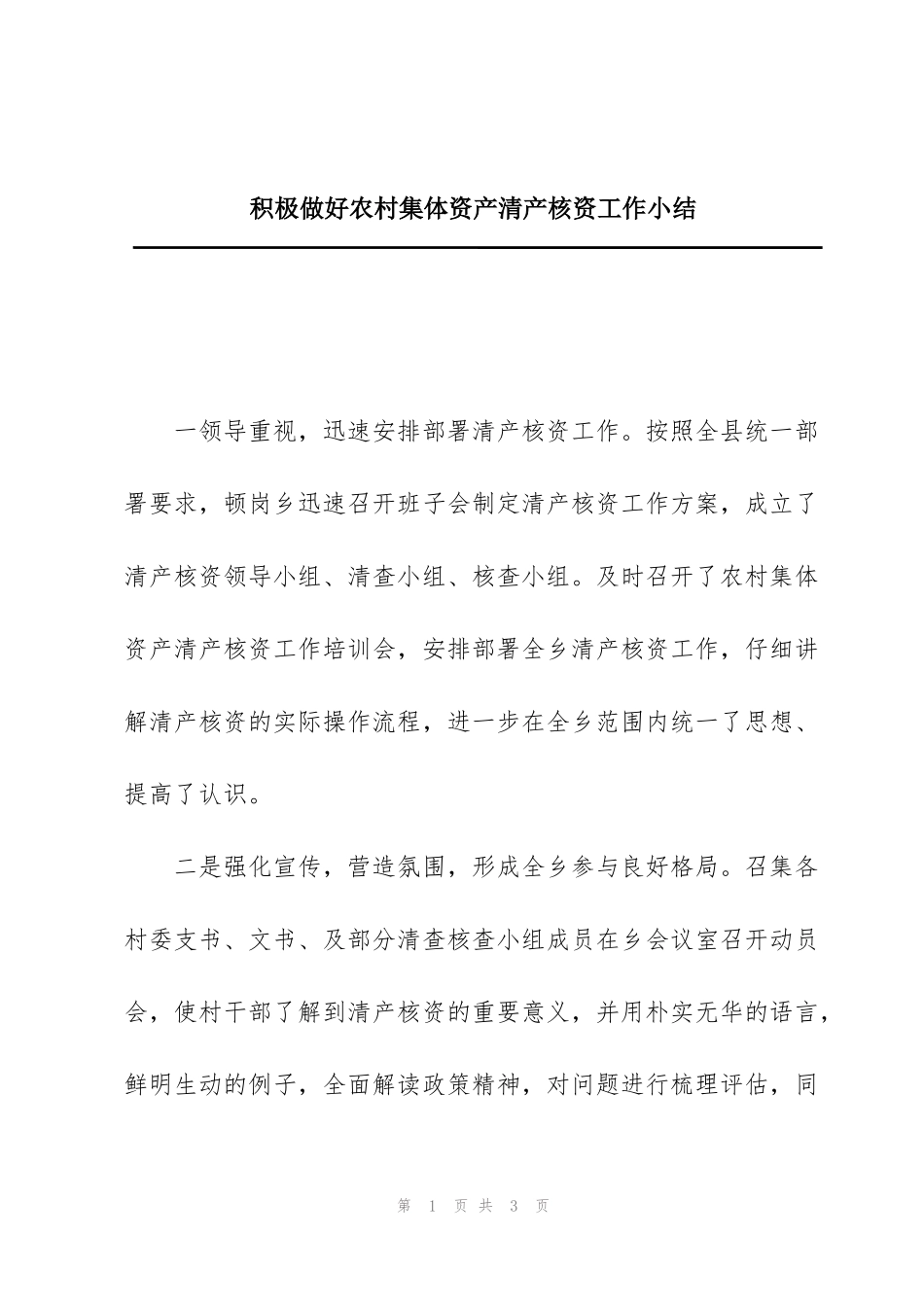 积极做好农村集体资产清产核资工作小结_第1页