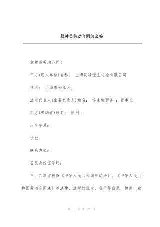 驾驶员劳动合同怎么签