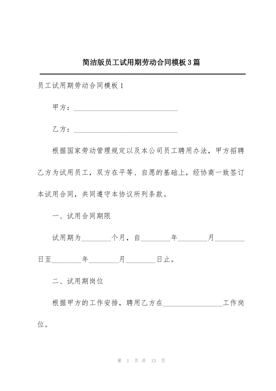 简洁版员工试用期劳动合同模板3篇_第1页