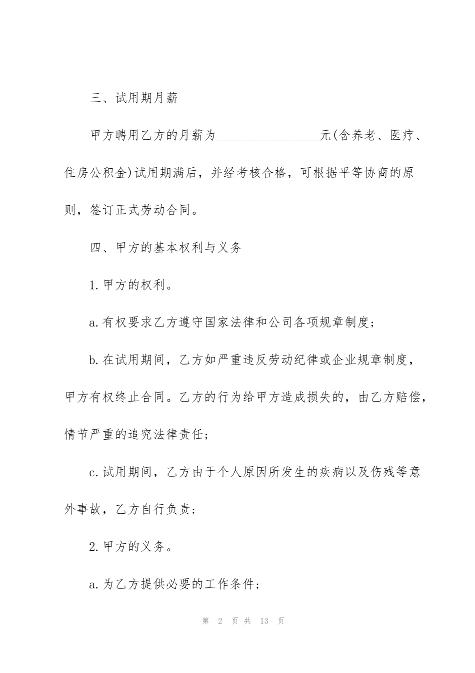 简洁版员工试用期劳动合同模板3篇_第2页