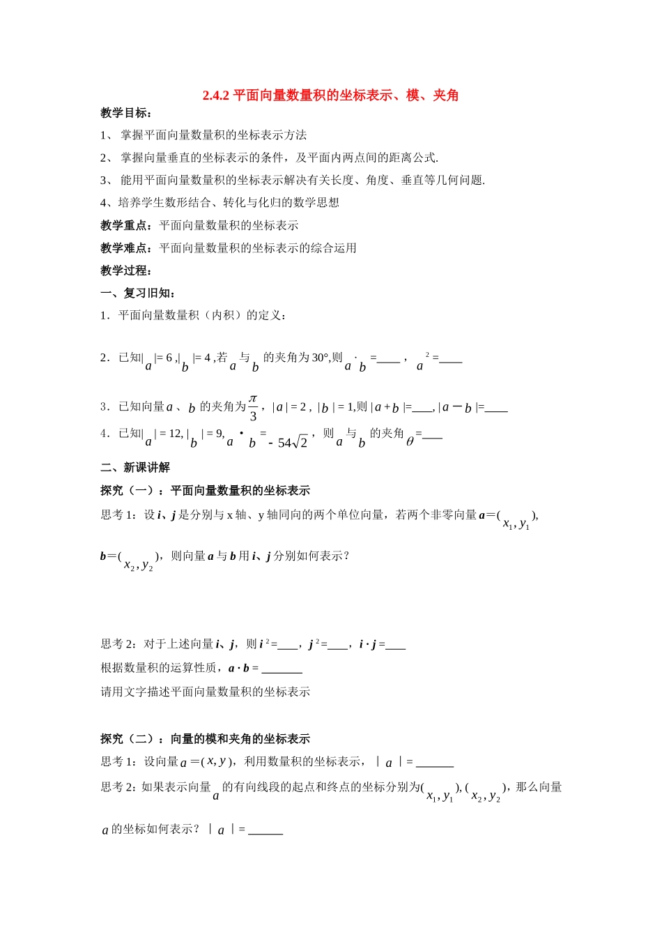 高中数学： 平面向量数量积的坐标表示、模、夹角优质课教案新课标人教A版必修4_第1页