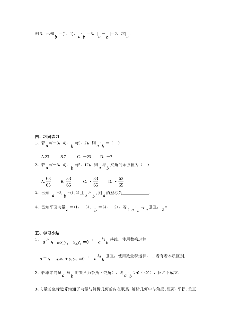 高中数学： 平面向量数量积的坐标表示、模、夹角优质课教案新课标人教A版必修4_第3页