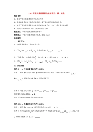 高中数学： 平面向量数量积的坐标表示、模、夹角优质课教案新课标人教A版必修4