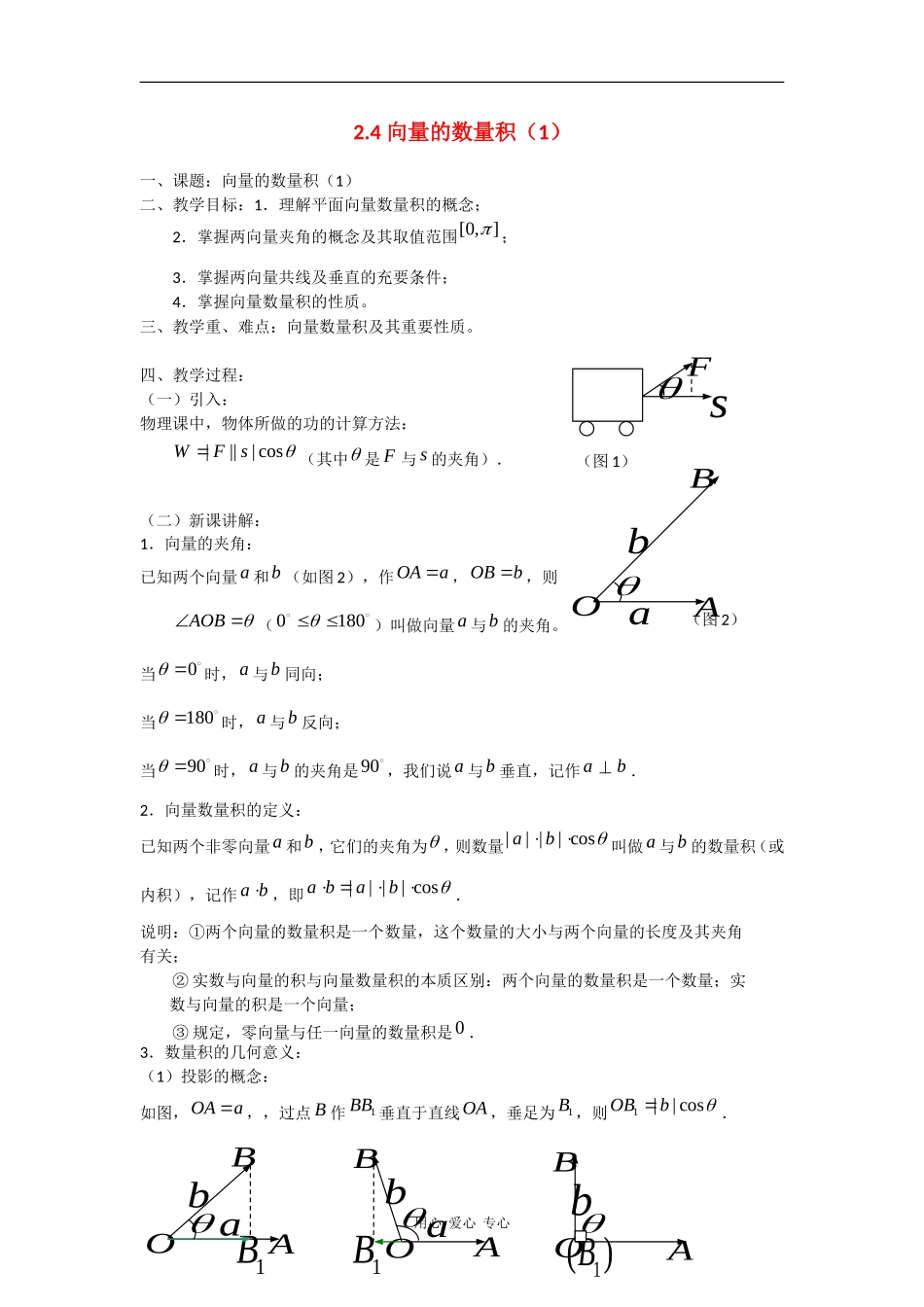 高中数学： 向量的数量积（1） 教案（苏教版必修4）_第1页