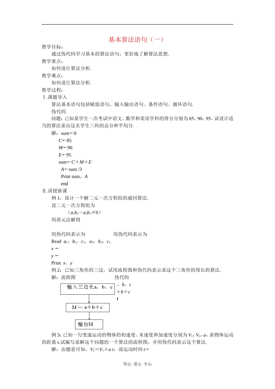 高中数学： 基本算法语句（一） 教案 苏教版必修3_第1页