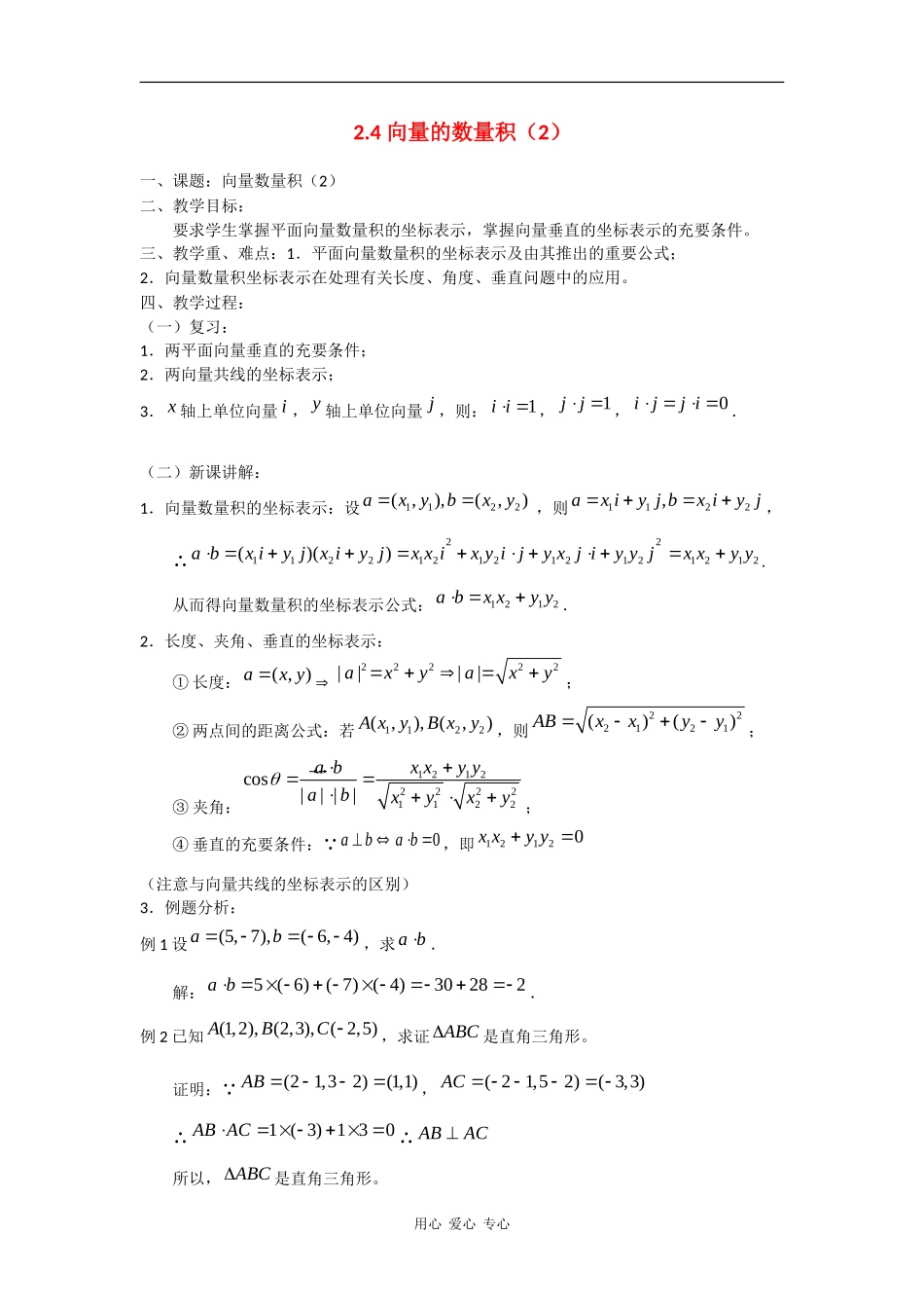 高中数学： 向量的数量积（2） 教案（苏教版必修4）_第1页