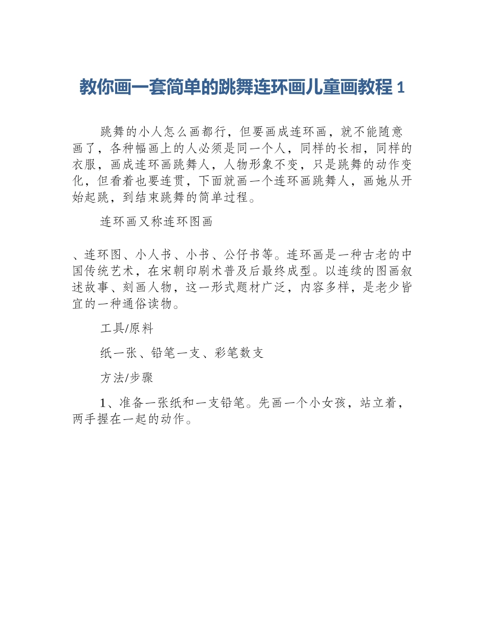 教你画一套简单的跳舞连环画儿童画教程1_第1页