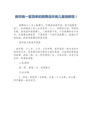 教你画一套简单的跳舞连环画儿童画教程1