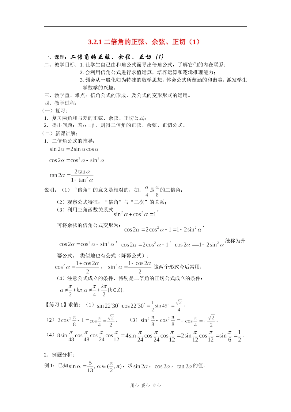 高中数学： 二倍角的三角函数 教案（苏教版必修4）._第1页