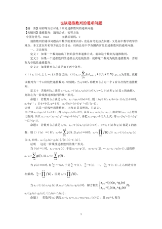 高中数学高考也谈递推数列的通项问题教案人教版