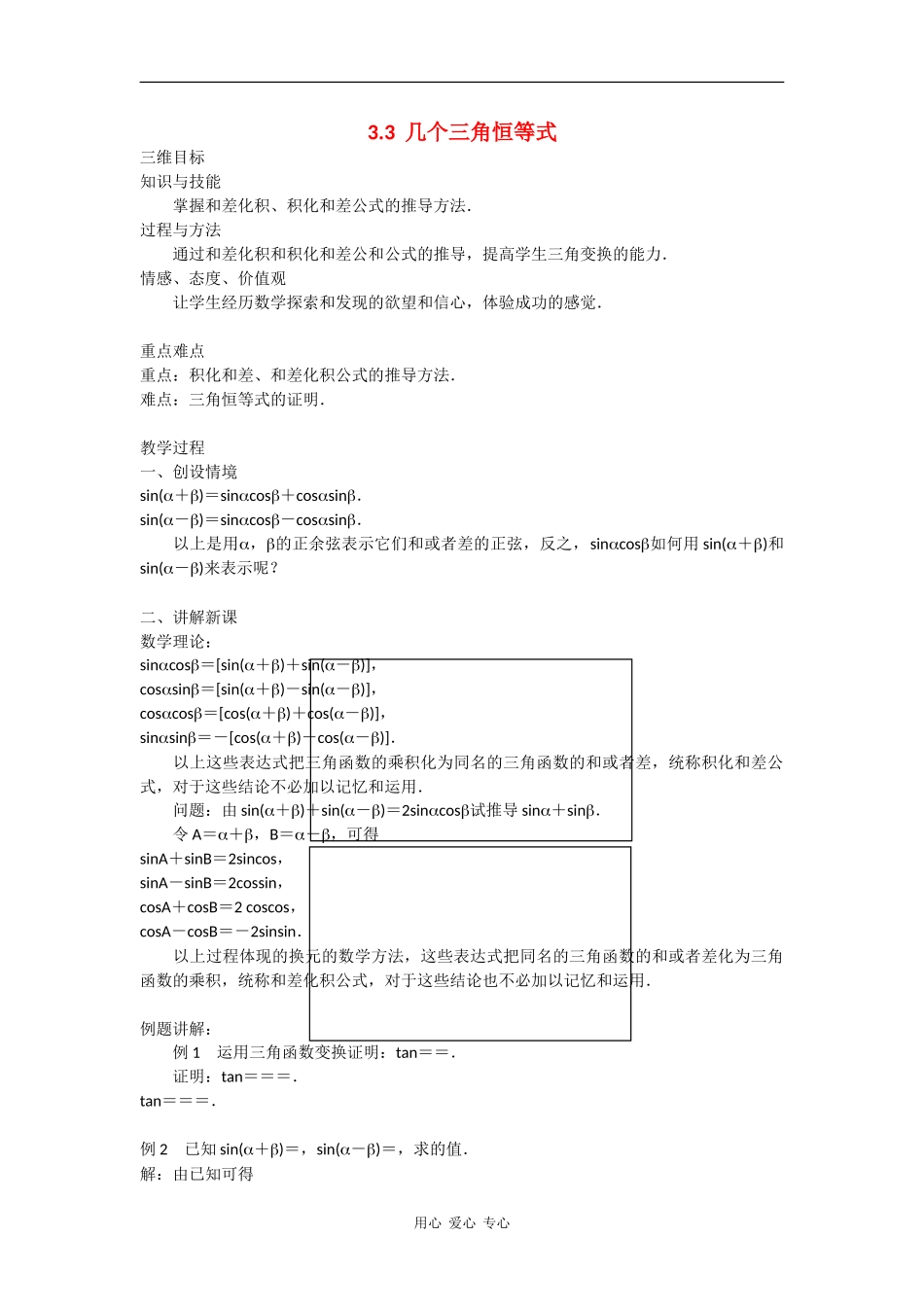 高中数学： 几个三角恒等式 教案（苏教版必修4）._第1页
