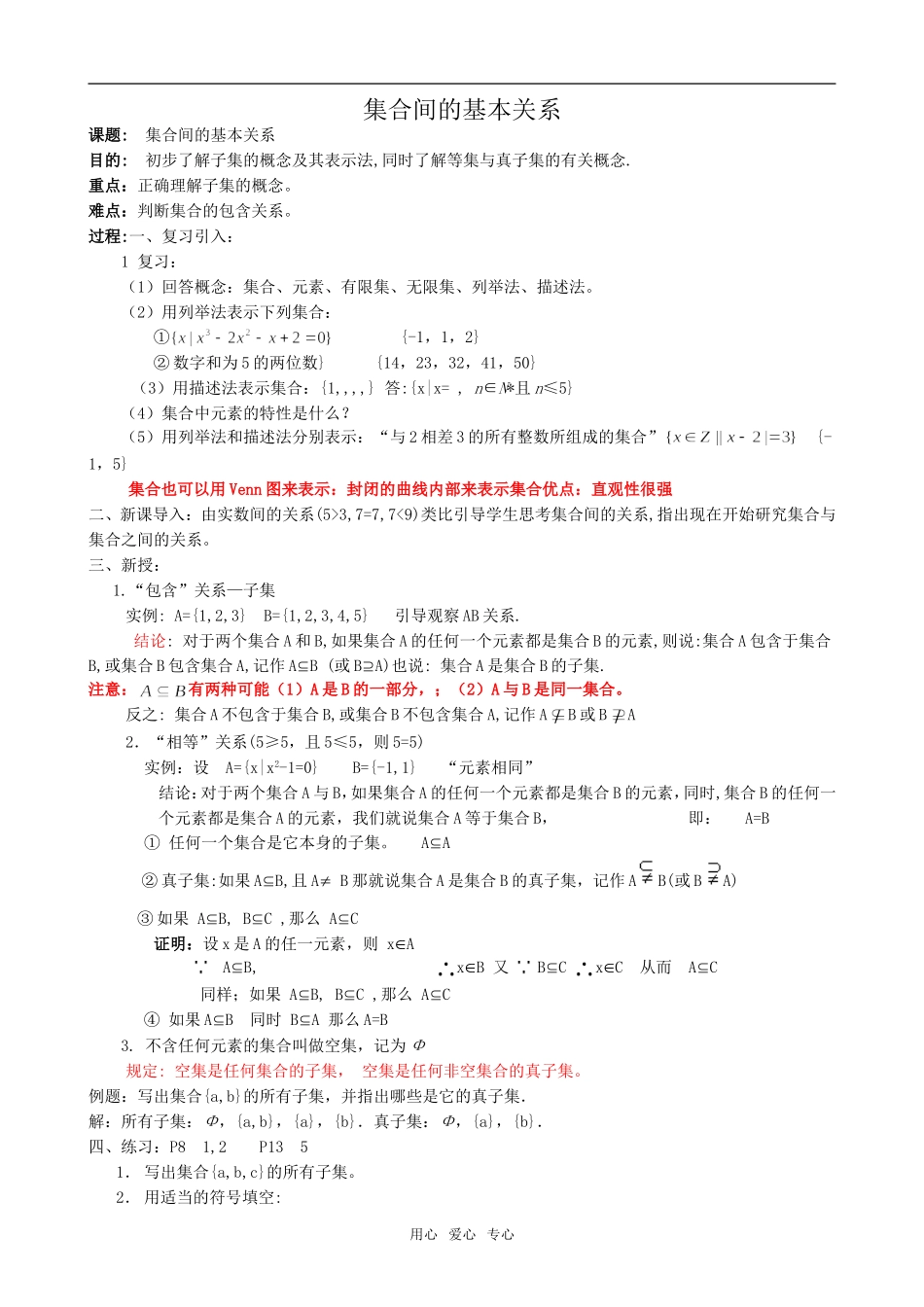 高中数学集合间的基本关系新人教版必修1A_第1页