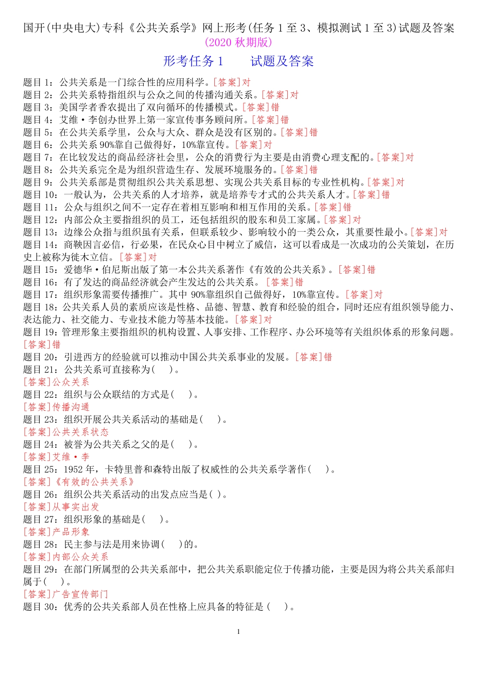 国开(中央电大)专科《公共关系学》网上形考(任务1至3、模拟测试1至3精品_第1页
